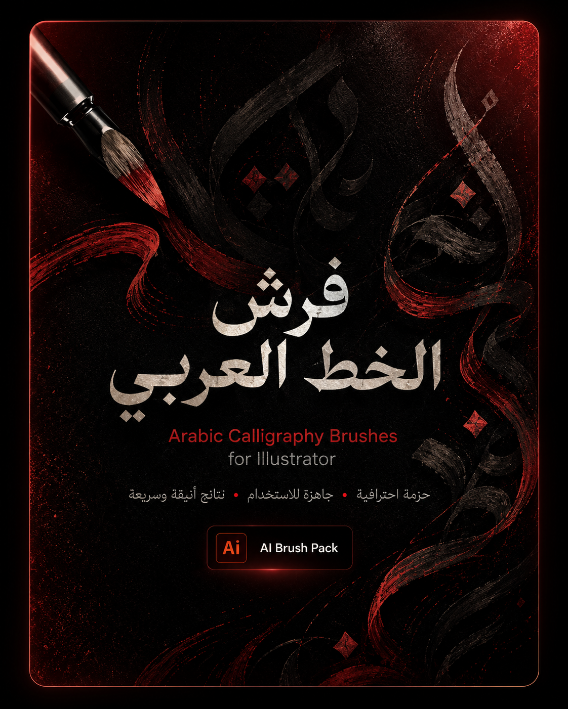 فرش الخط العربي للاليستريتور